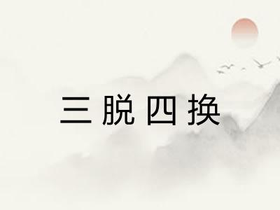 三脱四换 三脱四换