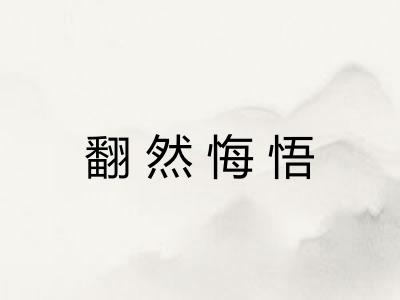 翻然悔悟 翻然悔悟