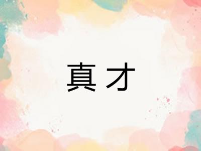 真才