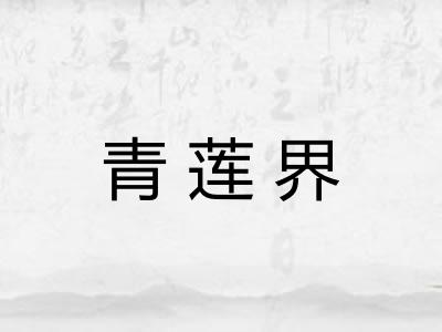 青莲界 青莲界