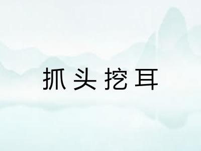 抓头挖耳 抓头挖耳
