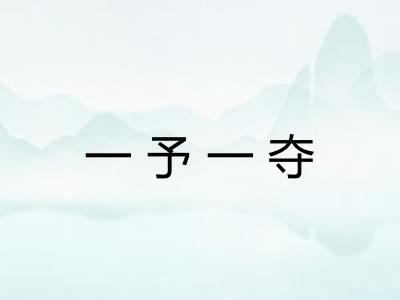 一予一夺