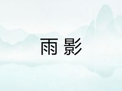 雨影