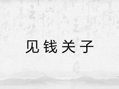 见钱关子 见钱关子