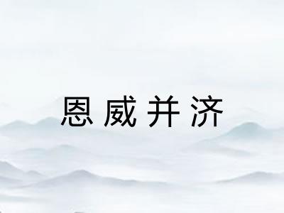 恩威并济 恩威并济