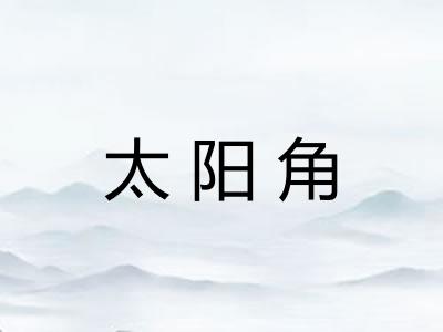 太阳角 太阳角