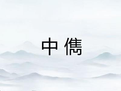 中儁 中儁