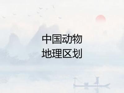 中国动物地理区划