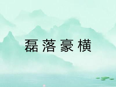 磊落豪横 磊落豪横