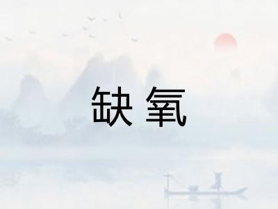缺氧