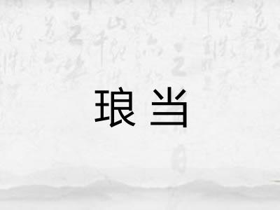 琅当 琅当