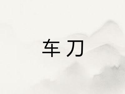 车刀