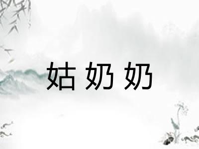 姑奶奶 姑奶奶