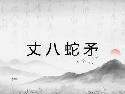 丈八蛇矛 丈八蛇矛