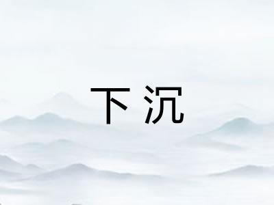 下沉