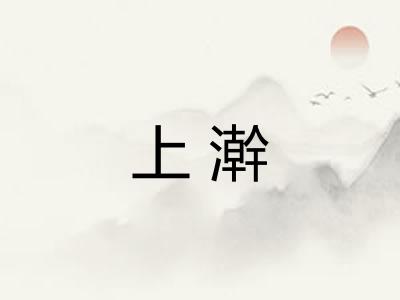 上澣 上澣