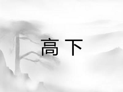 高下 高下