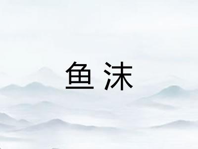 鱼沫