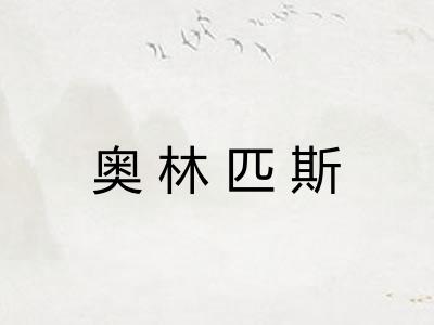 奥林匹斯 奥林匹斯