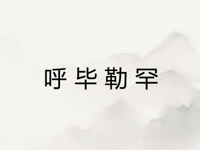 呼毕勒罕 呼毕勒罕