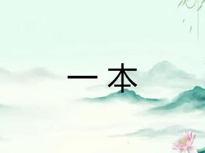 一本