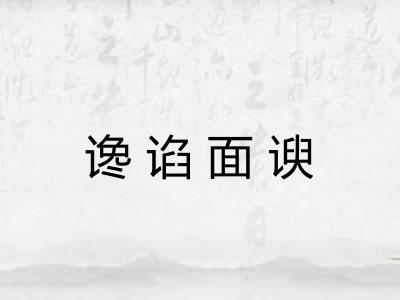 谗谄面谀 谗谄面谀