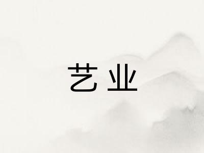 艺业