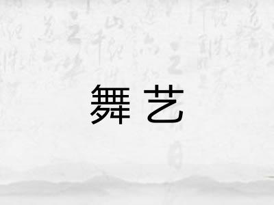 舞艺
