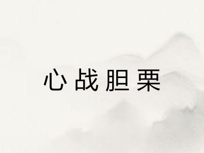 心战胆栗 心战胆栗