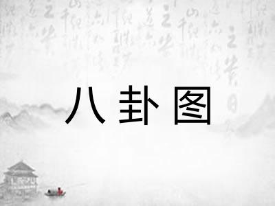 八卦图