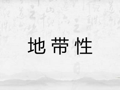 地带性 地带性