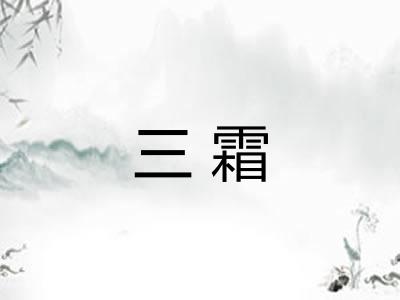 三霜