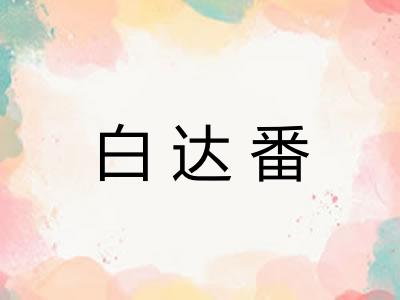 白达番