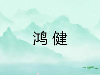 鸿健
