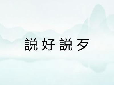 説好説歹 説好説歹