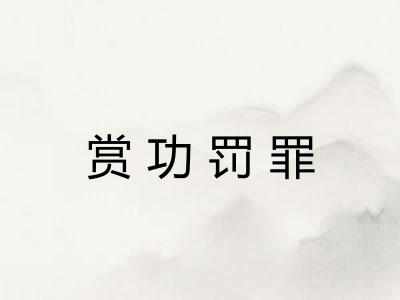 赏功罚罪 赏功罚罪