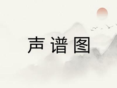 声谱图 声谱图