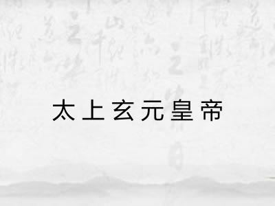 太上玄元皇帝 太上玄元皇帝