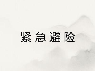 紧急避险 紧急避险