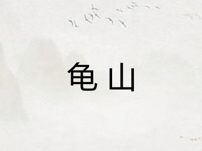 龟山