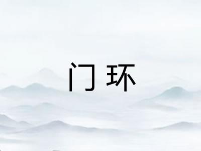 门环