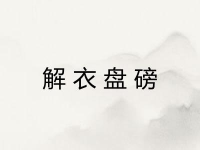解衣盘磅 解衣盘磅