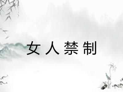 女人禁制 女人禁制