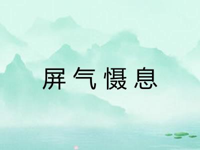 屏气慑息 屏气慑息