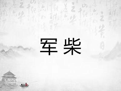 军柴
