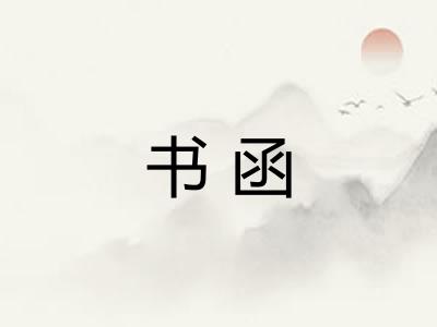 书函 书函