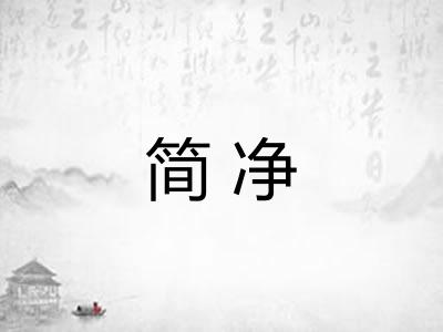 简净