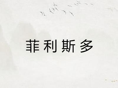 菲利斯多 菲利斯多