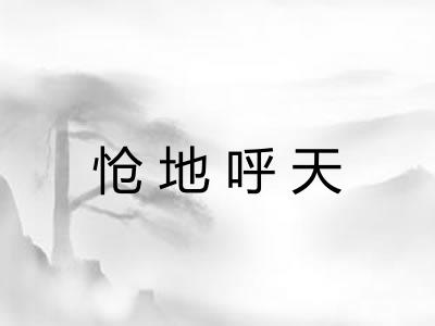 怆地呼天 怆地呼天