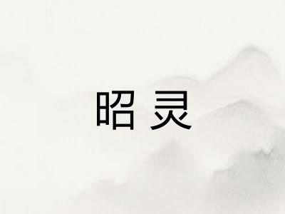 昭灵 昭灵